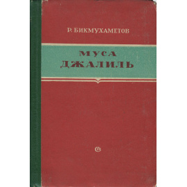 Муса Джалиль