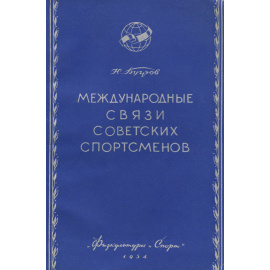 Международные связи советских спортсменов