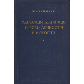 Марксизм-ленинизм о роли личности в истории