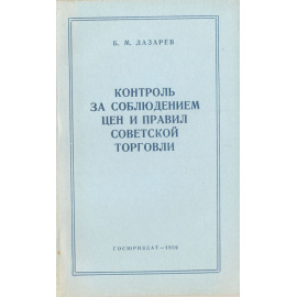 Контроль за соблюдением цен и правил советской торговли