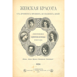 Женская красота с древних времен до наших дней. Иллюстрированная художественно-историческая монография
