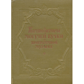 Композиторы "Могучей кучки" о программной музыке