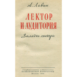 Лектор и аудитория
