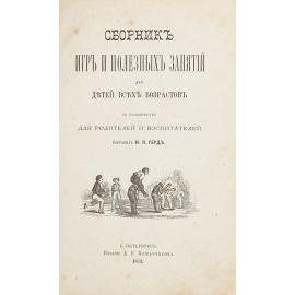 Сборник игр и полезных занятий для детей всех возрастов