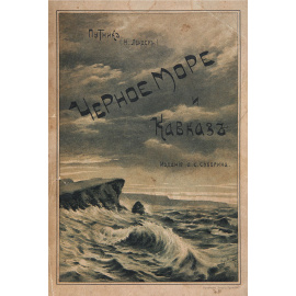 Черное море и Кавказ. Очерки южного моря и юга России. Волжские картинки