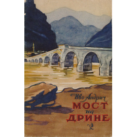 Мост на Дрине. Вышеградская хроника