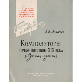 Композиторы первой половины XIX века (Русская музыка)