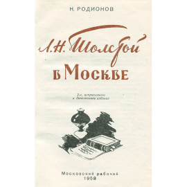 Л. Н. Толстой в Москве
