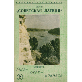 Маршрут:  Рига - Огре - Кокнесе