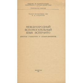 Международный вспомогательный язык эсперанто