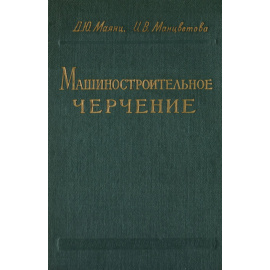 Машиностроительное черчение