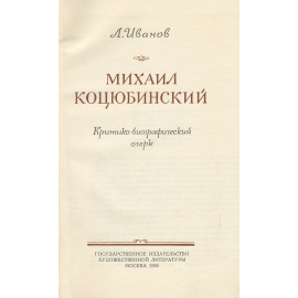 Михаил Коцюбинский