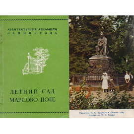 Летний сад и Марсово поле