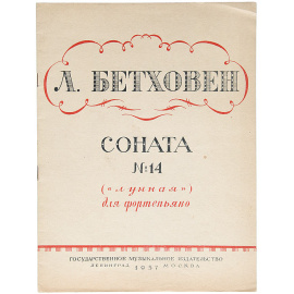 Л. Бетховен. Соната № 14 (Лунная) для фортепиано.  Соч. 27, № 2