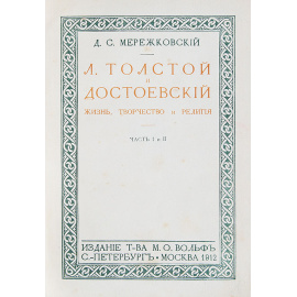 Д. С. Мережковский. Полное собрание сочинений (комплект из 8 книг)