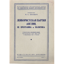 Лейбористская партия Англии, её программа и политика