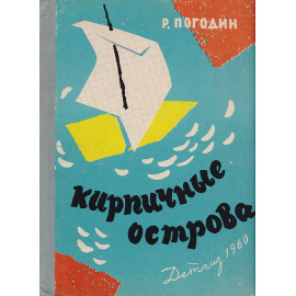 Кирпичные острова