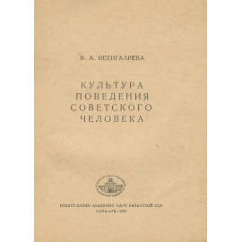 Культура поведения советского человека