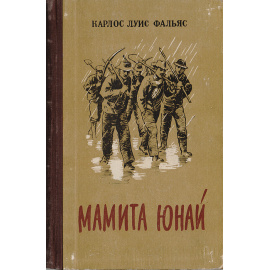 Мамита Юнай