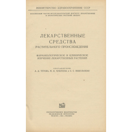 Лекарственные средства растительного происхождения