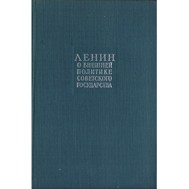 Ленин о внешней политике советского государства