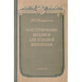 Конструирование штампов для холодной штамповки