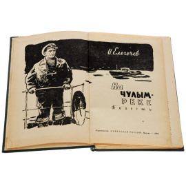 На Чулым-реке