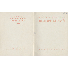 Ф. Ф. Федоровский