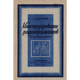 Конструирование радиоприемников (в помощь радиолюбителю)