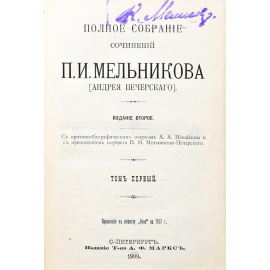 Полное собрание сочинений П. И. Мельникова (Андрея Печерского) в 7 томах (комплект из 4 книг)