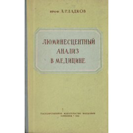Люминесцентный анализ в медицине