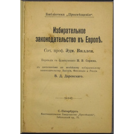 Виллей Эдм. Избирательное законодательство в Европе.