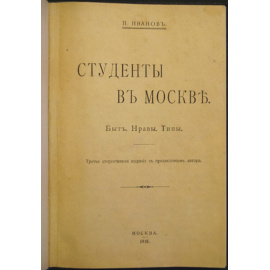 Иванов П. Студенты в Москве. Быт, нравы, типы
