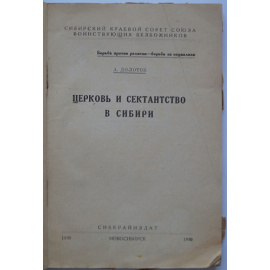 Долотов А. Церковь и сектантство в Сибири.