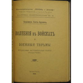 Бонч-Бруевич, Владимир. Волнения в войсках и военные тюрьмы.