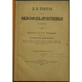 Оболенский Л.Е. Л. Н. Толстой, его философские и нравственные идеи
