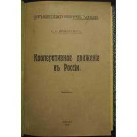 Прокопович, С.Н. Кооперативное движение в России.