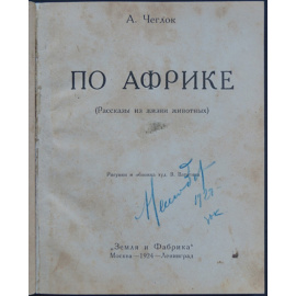 Чеглок А. Ватагин В. По Африке. (рассказы о жизни животных)
