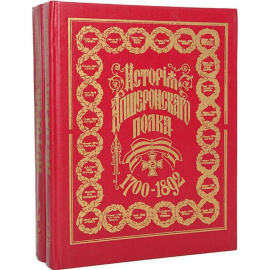 История Апшеронского полка, 17001892 гг. В 2-х томах.