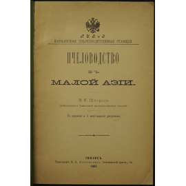 Шавров Н.Н. Пчеловодство в Малой Азии.