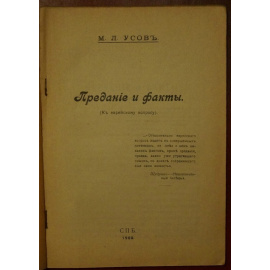 Усов М.Л. Предание и факты. (К еврейскому вопросу)