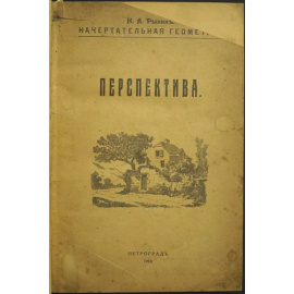 Рынин Н. А. Начертательная Геометрия. Перспектива. Часть I. Линейная Перспектива. Часть II. Специальные Отделы Перспективы