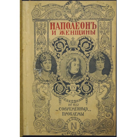 Массон, Фредерик. Наполеон и женщины.