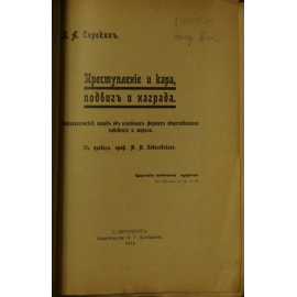 Сорокин П.А. Преступление и кара, подвиг и награда: социологический этюд об основных формах общественного поведения и морали