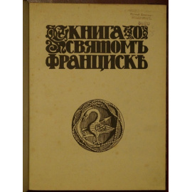 Конради В. Книга о святом Франциске. Celano Speculum Fioretti