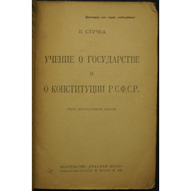 Стучка П. Учение о Государстве и Конституции РСФСР.