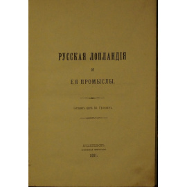 Гулевич Вл. Русская Лопландия Лапландия и ее промыслы.