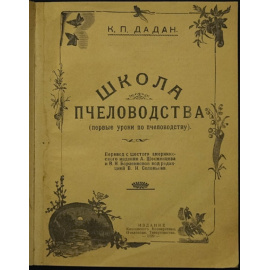 Дадан К. П. Школа пчеловодства (первые уроки по пчеловодству).