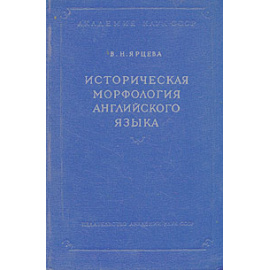 Историческая морфология английского языка