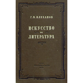 Искусство и литература